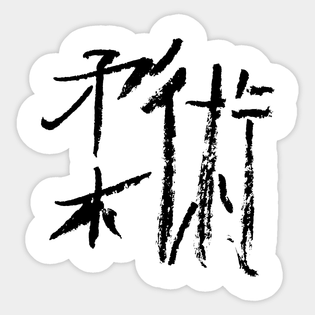 Jiujitsu ( japanese) kanji Sticker by Nikokosmos